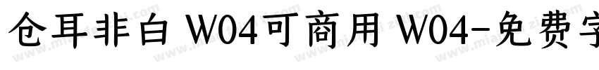 仓耳非白 W04可商用 W04字体转换
